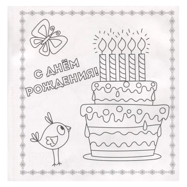 раскраска с днем рождения