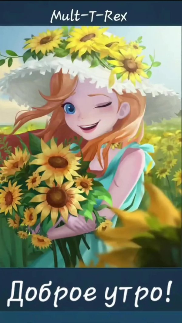 добра утра