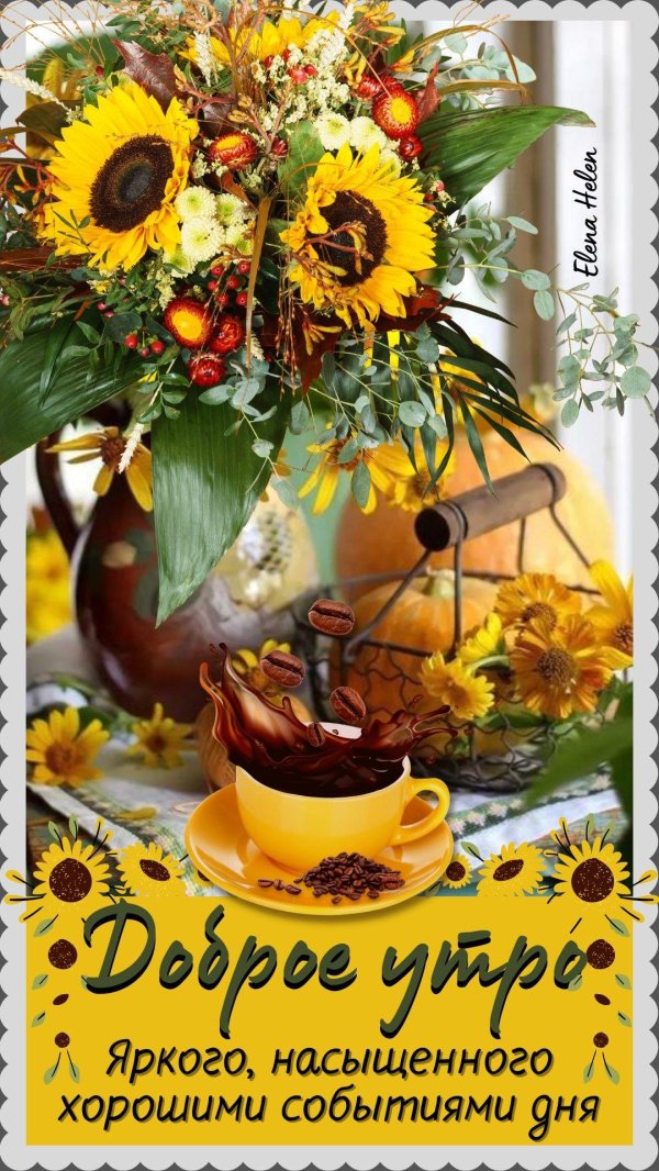доброго утра осени