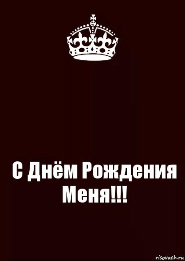 день рождение