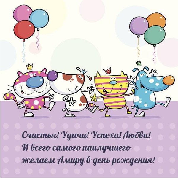 поздравление др