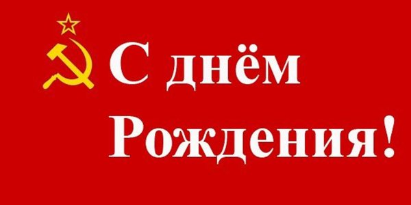 с днем рождения товарищ