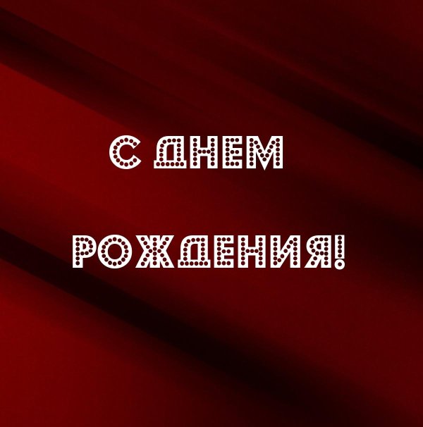 мужчине поздравления с днём рождения