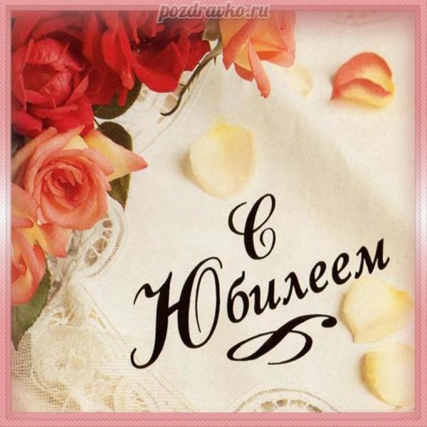 поздравить с юбилеем