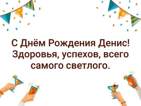 дениса с днем рождения