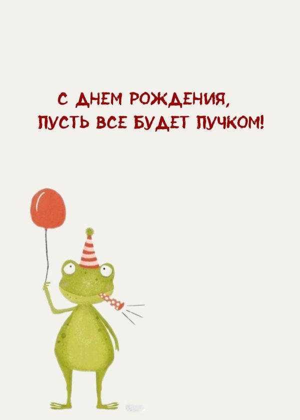 лягушка поздравляет с днем рождения