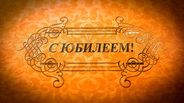 фон юбилей