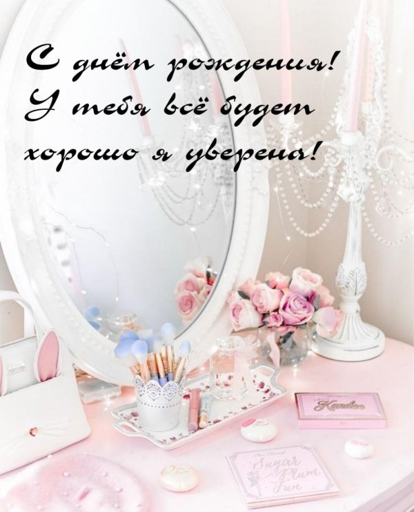 день рождения для девушки