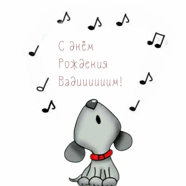 открытка на день рождения смешная