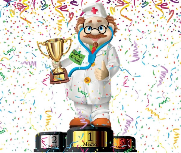 с днем доктора