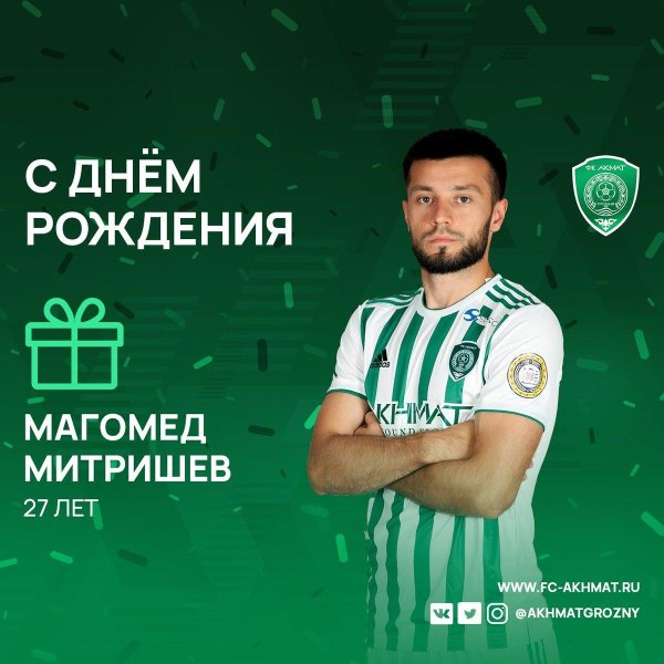 с днём рождения ахмат