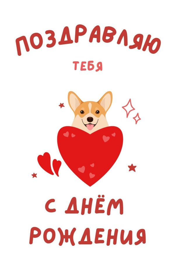 корги с сердечком