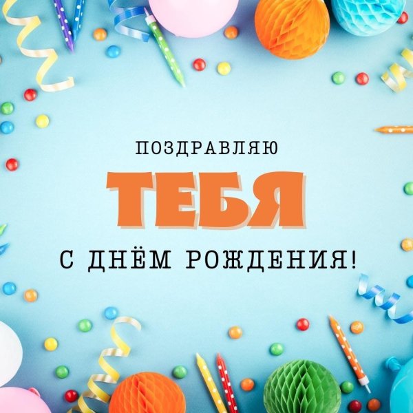 с день рождение