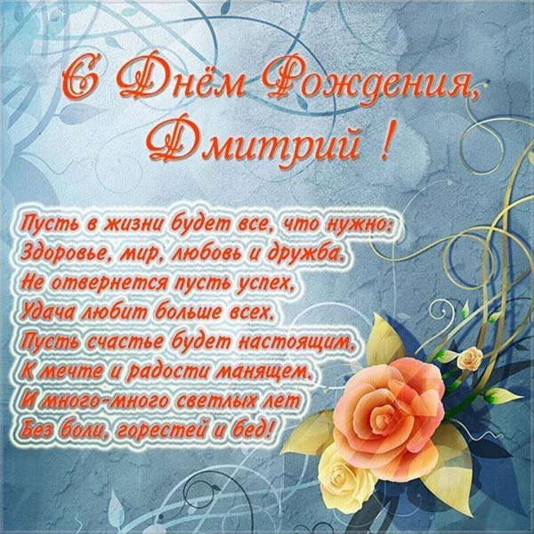 с днем рождения мужчине дмитрий