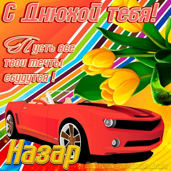 с днем рождения альберт открытки