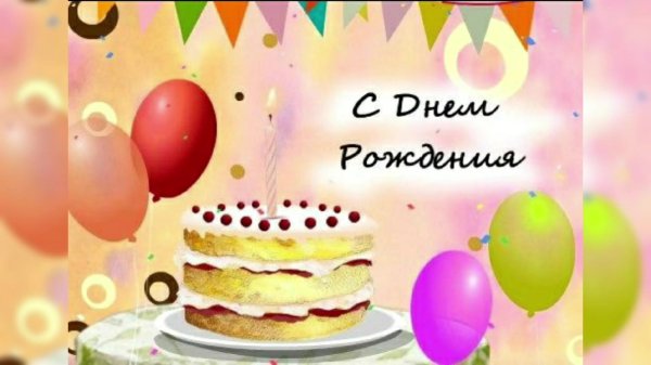 день рождение