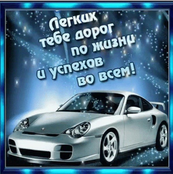 с днём рождения легких дорог по жизни