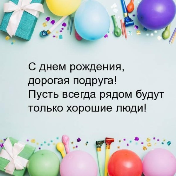 с днем рождения для подруги