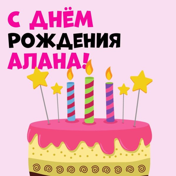 день рождение