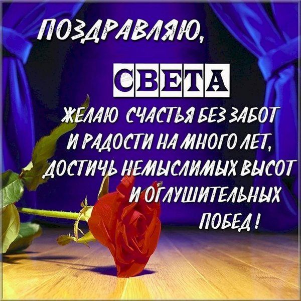 поздравления с днём рождения свете красивые