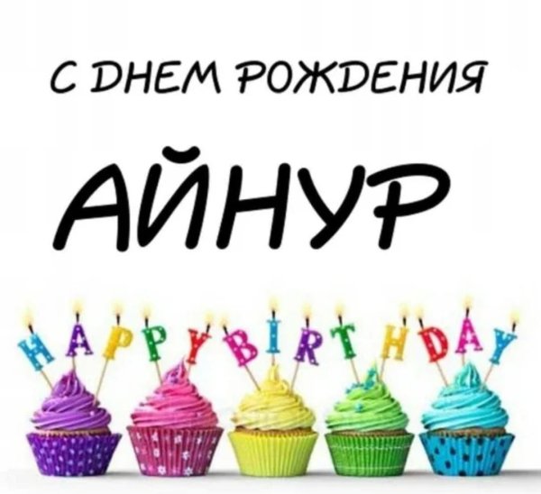 открытка с днём рождения айнур