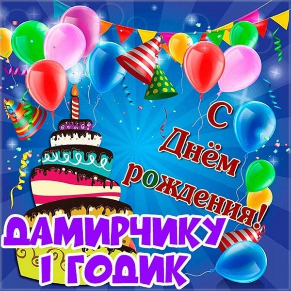 дамира с днем рождения