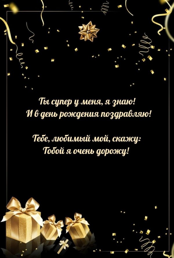 поздравление с днём рождения любимому парню