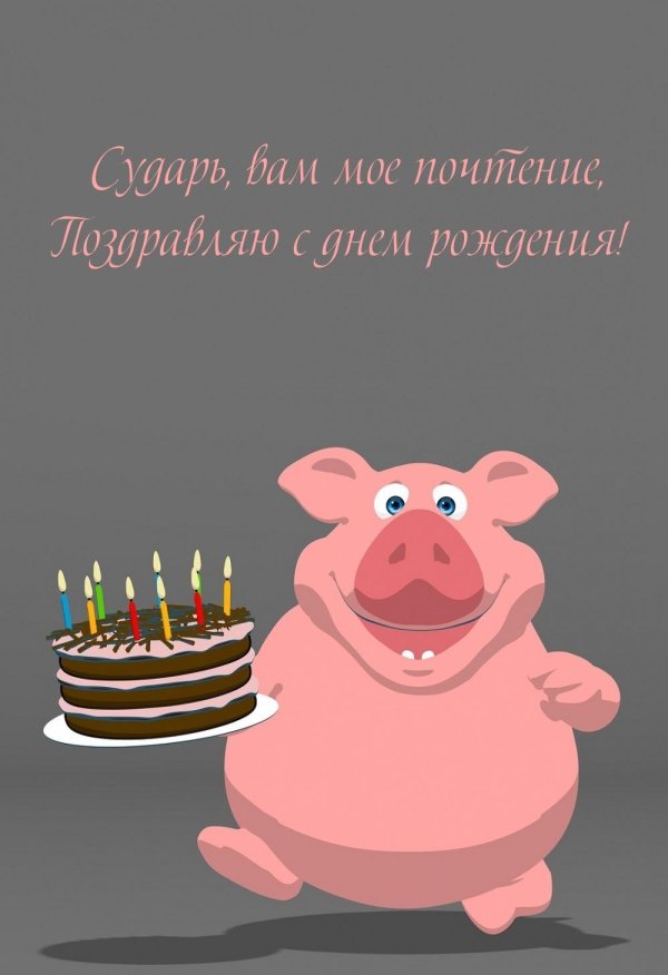 открытка с день рождения мужчине прикольные