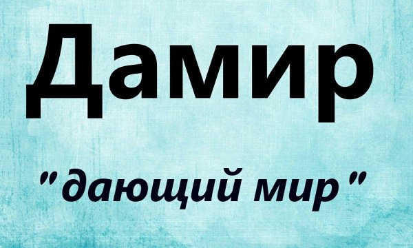 дамир надпись