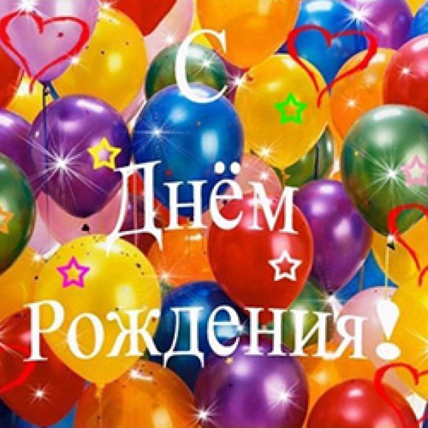 день рождение