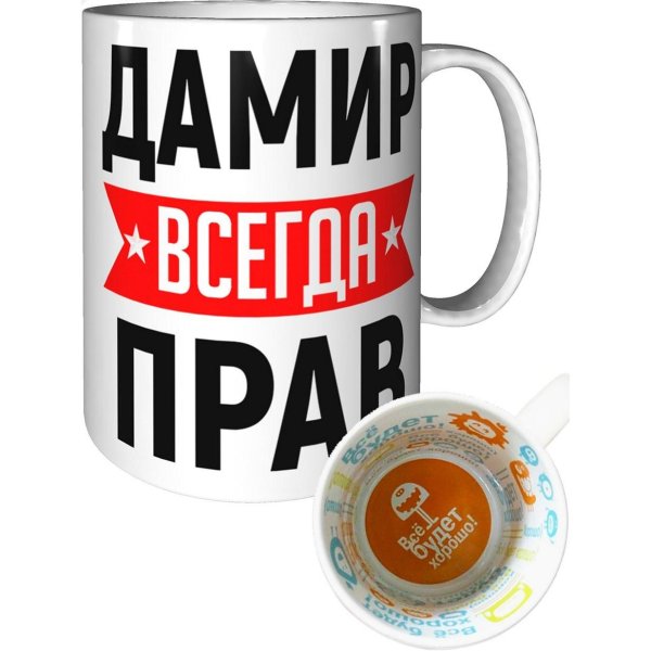 дамир всегда прав