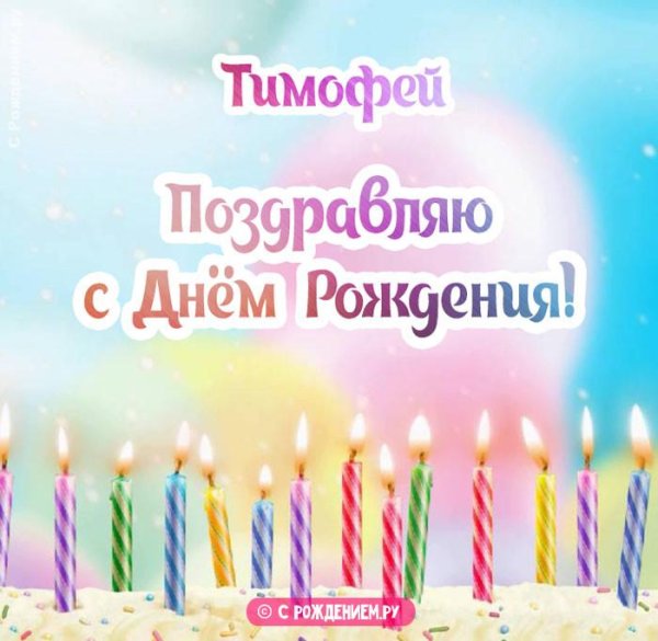 поздравление с днём рождения тимофей