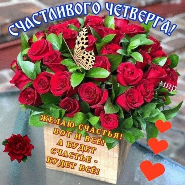 четверг открытки красивые