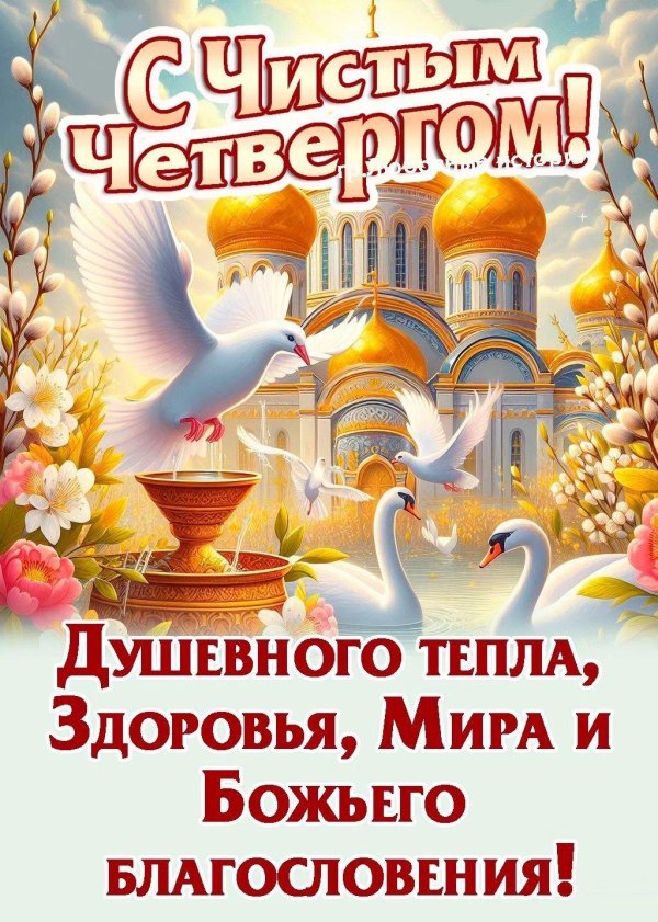 чистый четверг открытки