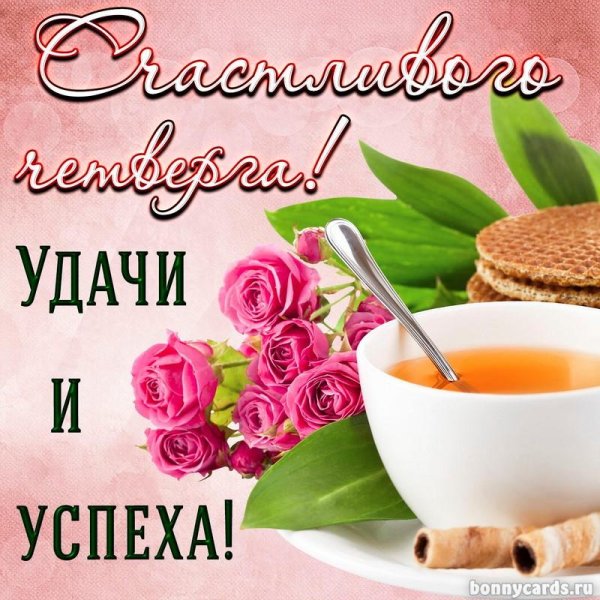 утро четверга доброе