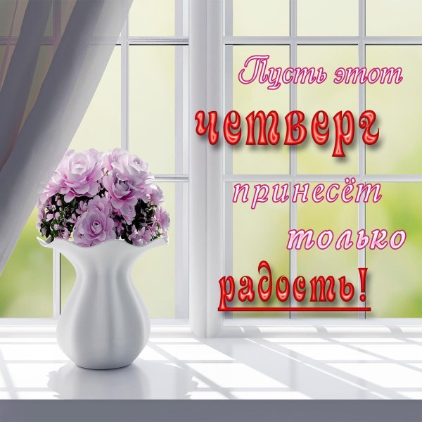 чудесного четверга