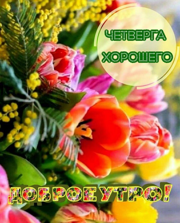 доброе утро весна открытка