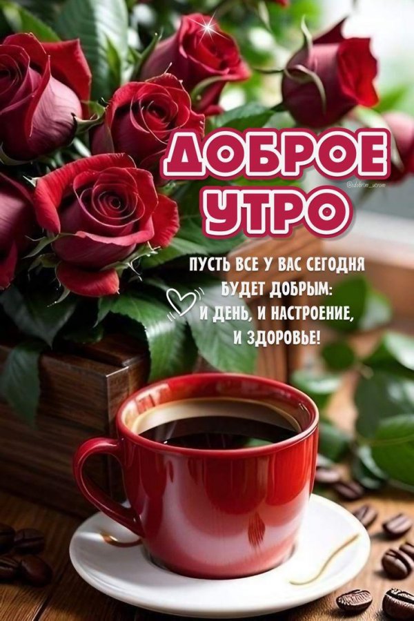 доброе утро будьте здоровы