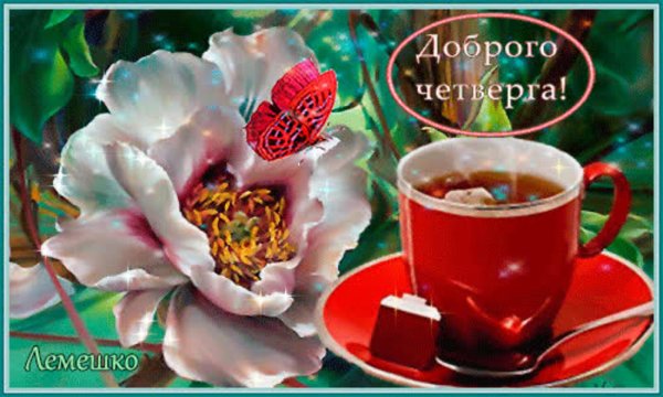 добрейшего четверга