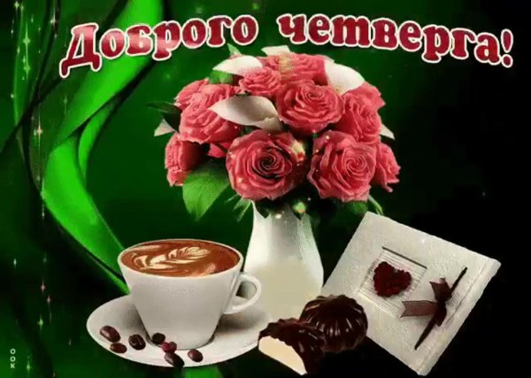 удачного четверга с добрым утром