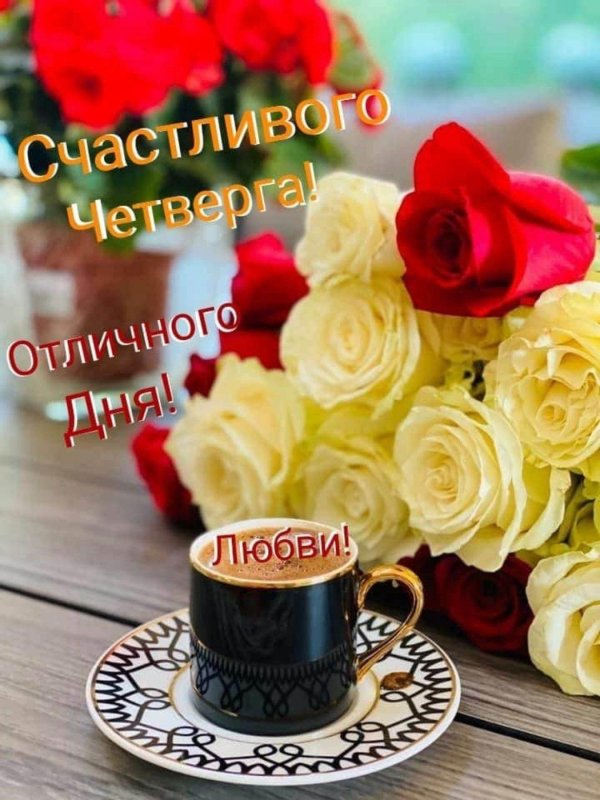 счастливого четверга