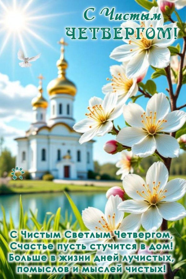 чистый четверг в 2024