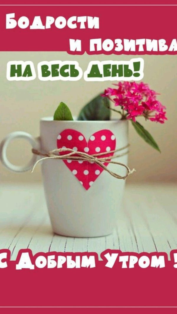 доброе утро бодрости на весь день