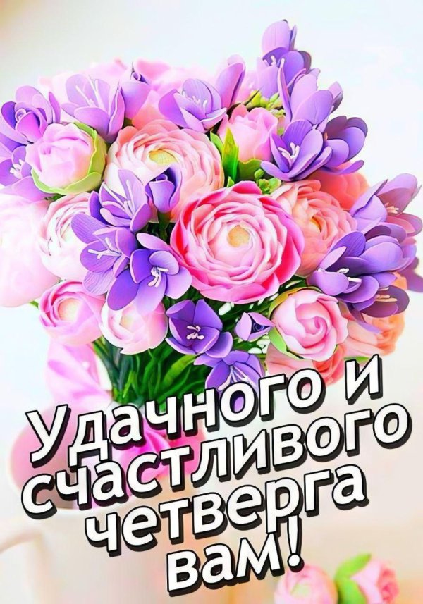 удачного четверга