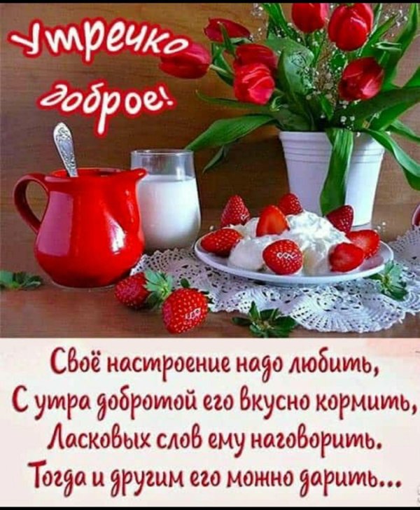 пожелания доброго утра с клубникой