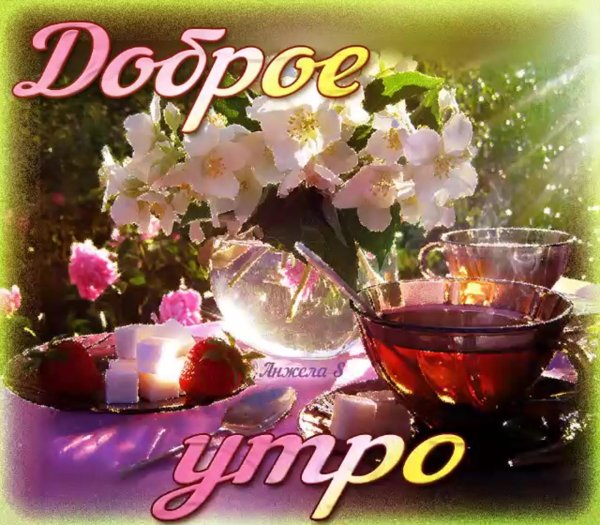доброго майского утра здоровья и счастья