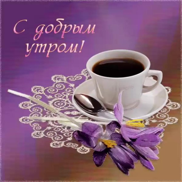 с добрым утром