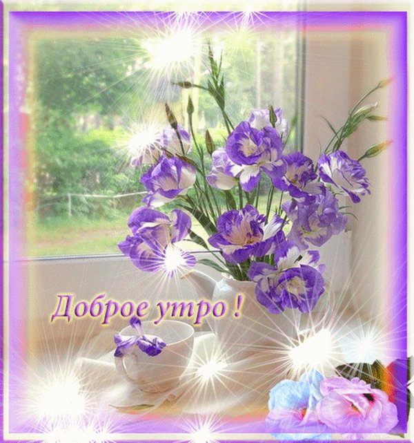 доброе утро анимация