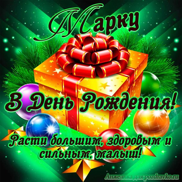 с днём рождения руслан поздравления