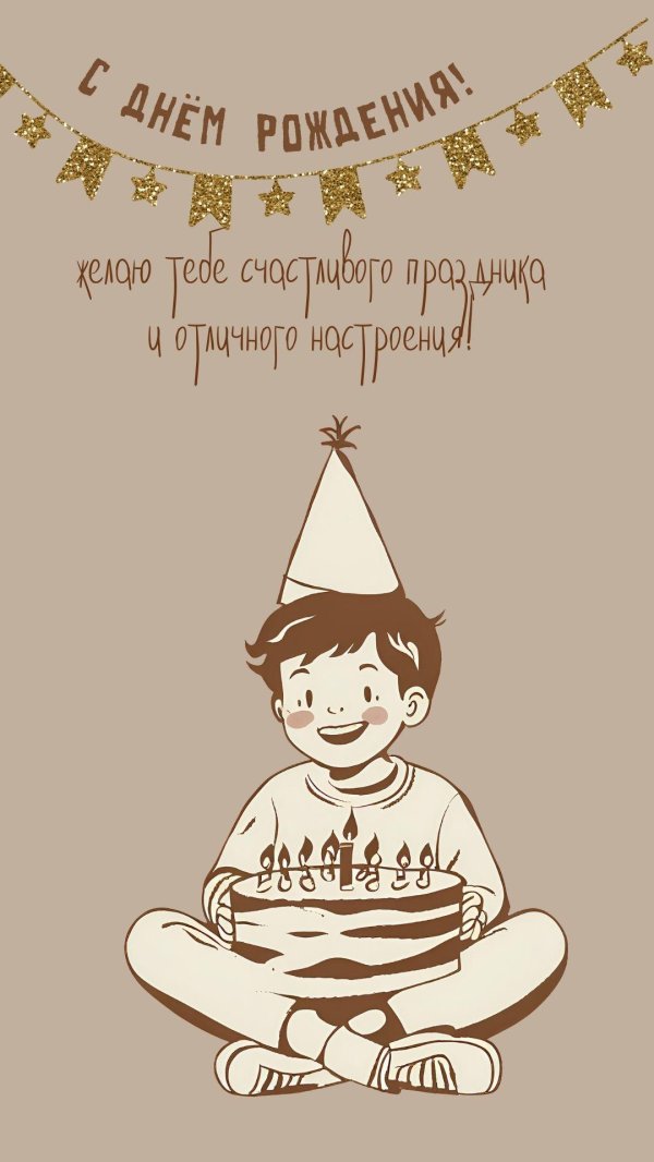 открытка с днём рождения мальчику прикольные